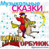 Конёк-Горбунок. Музыкальная сказка