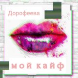 Мой кайф