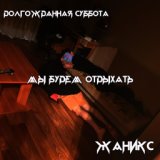 Мы будем отдыхать (Долгожданная суббота)