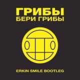 Бери грибы (Erkin Smile Bootleg)
