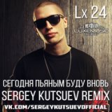 Сегодня Пьяным Буду Вновь (Sergey Kutsuev Remix) - www.LUXEmusic.su