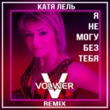 Я не могу без тебя (Volwer V Remix) (zaycev.net)