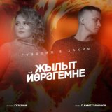 Гузелия&Хаким - Жылыт йорэгемне