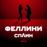 Феллини (БИ2+Сплин)