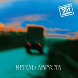 Метель Августа (Новое Сердце) (zvukoff.ru)