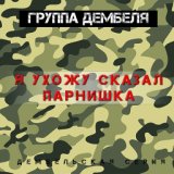 Дембельская cерия. Я ухожу, сказал парнишка