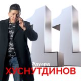 Я певец татарин