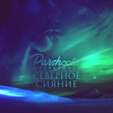 Северное Сияние