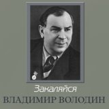 Владимир Володин