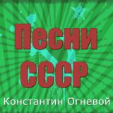 Песни СССР