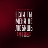 Если ты меня не любишь (E.M.O. remix by D. Babichev)