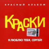 Я Люблю Тебя, Сергей! (Красный Альбом)