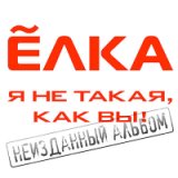 Я не такая, как вы!