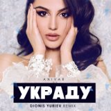 ANIVAR Украду (Dionis Yuriev Remix)