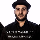 Предательница  (zaycev.net)