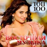 Топ 100 Восточная Музыка