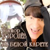 На Белой Карете