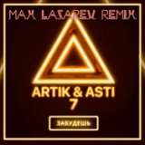 Забудешь (Max Lazarev Remix)