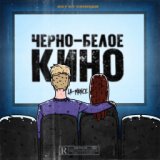 Чёрно-белое кино