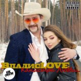 ВладисLOVE