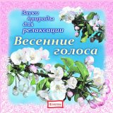 Музыка для релаксации: Весенние голоса