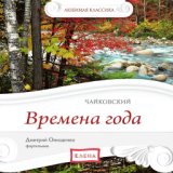 Любимая классика: Чайковский. Времена года