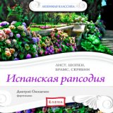 Любимая классика: Лист, Шопен, Брамс, Скрябин. Испанская рапсодия