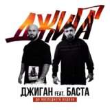 До последнего вздоха (feat. Баста)