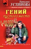 ?Гений пустого места