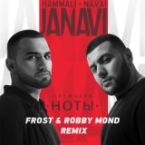 Ноты (Frost & Robby Mond Radio Remix)