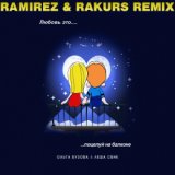 Поцелуй на балконе (Ramirez & Rakurs Radio Edit)