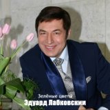 Эдуард Лабковский