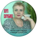 Вера Скрябина -Автор слов к песням в жанре "РУССКИЙ ШАНСОН"