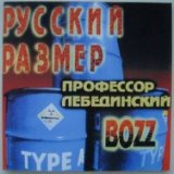 Bozz (feat Профессор Лебединский)