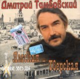 Дмитрий Тамбовский