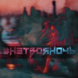 #НеТвояНочь