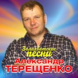 Залихватские песни