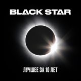 Black Star. Лучшее за 10 лет