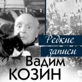 Вадим Козин