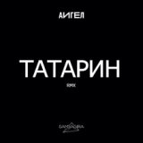 Татарин (Instrumental)