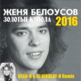 Золотые Купола(OLGA-D & DJ NIKOLAY-D Remix 2016)