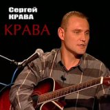 Сергей Крава