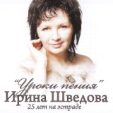 Уроки пения. Лучшие песни за 25 лет