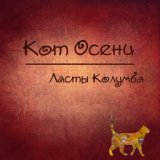 Ласты Колумба - Кот осени