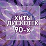 Хиты Дискотек 90-х