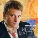 Музыка Игоря Матеты