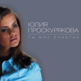 ты мое счастья