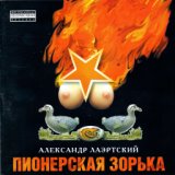 Молодая комсомолка (Партизан Коля)