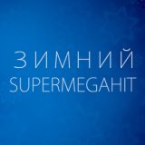 Зимний SuperMegaHit