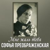 Мне жаль тебя